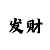 麻将胡了传统的技巧